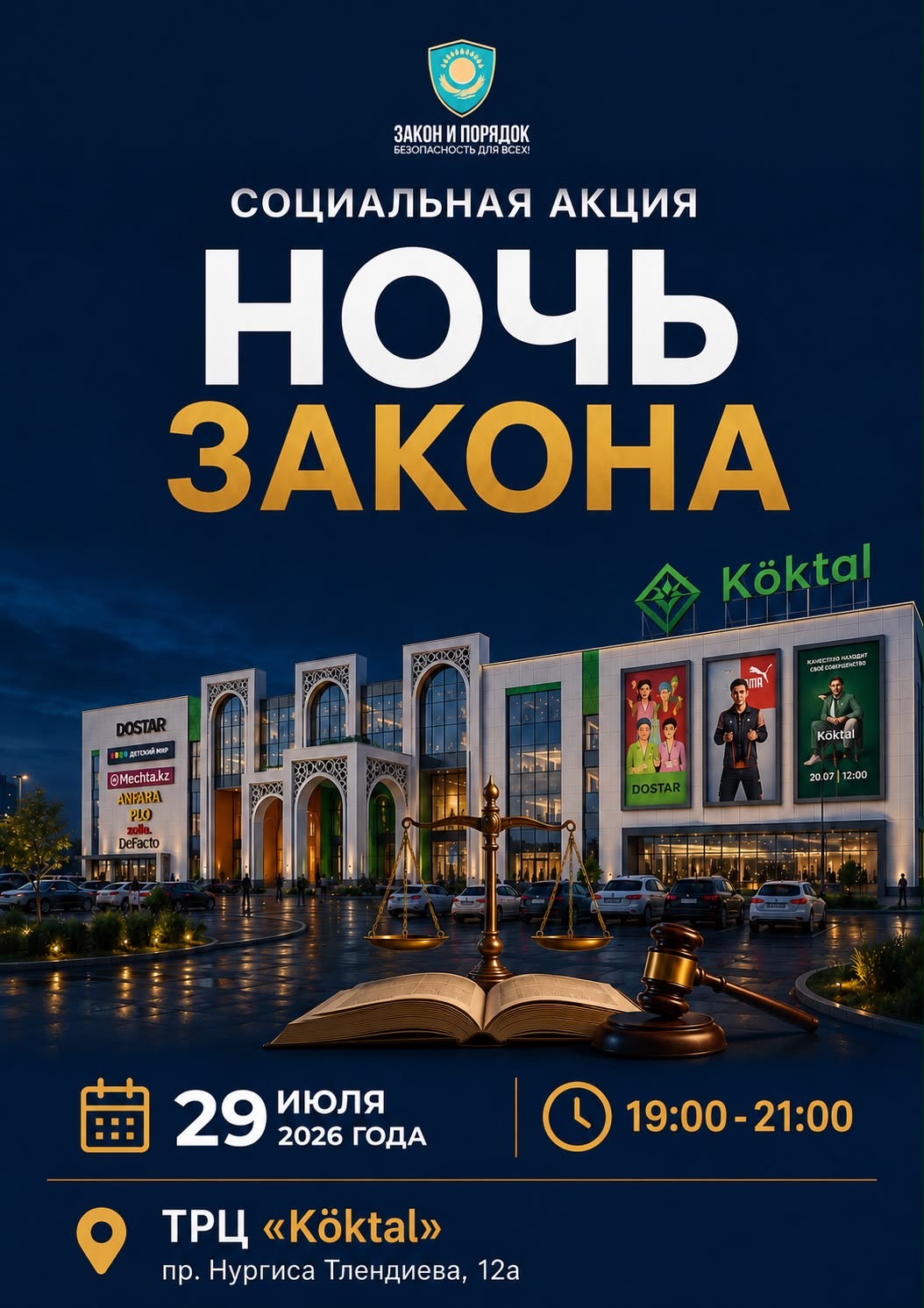 В Астане 29 июля пройдет акция «Ночь закона»