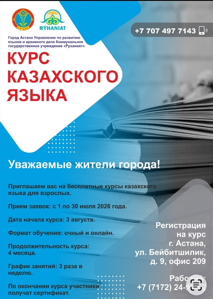 КГУ «Руханият» открыло набор на курсы казахского языка