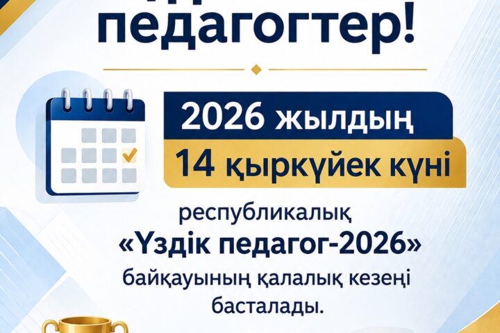 В Астане начнется прием заявок на «Лучший педагог-2026»