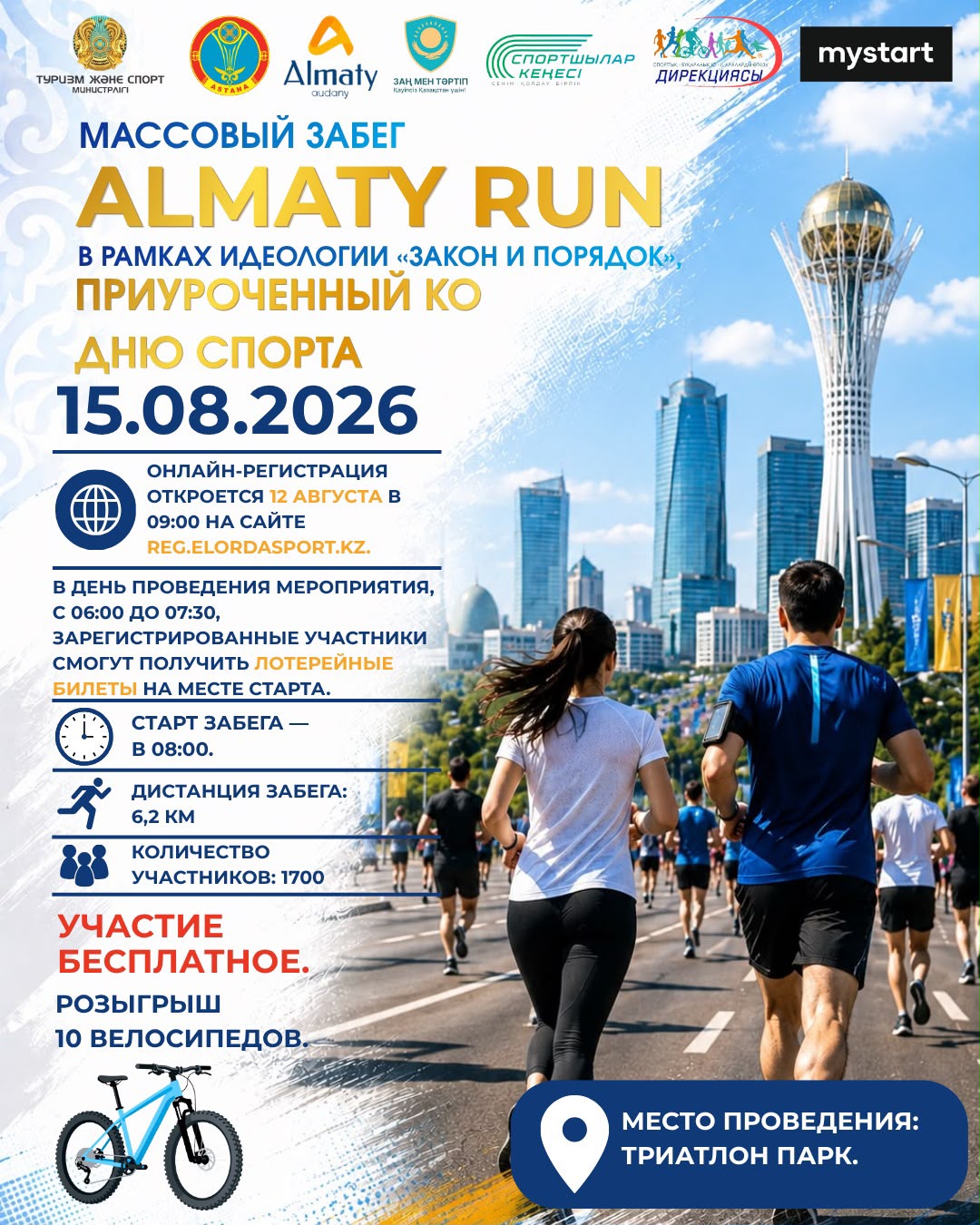 В Астане 15 августа пройдет забег ALMATY RUN
