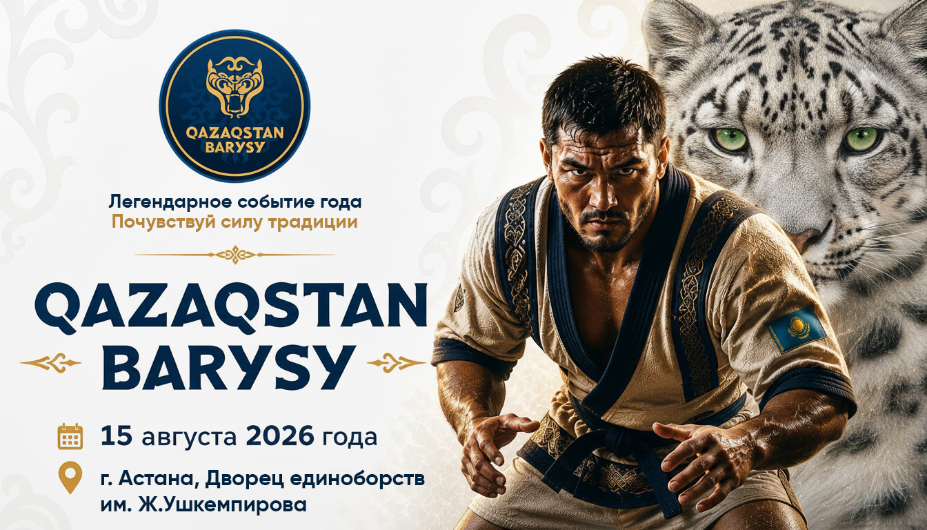 Qazaqstan Barysy-2026 пройдет 15 августа в Астане