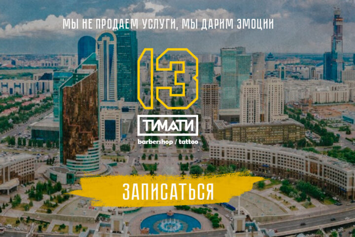 Барбершоп 13 by Timati — Астана