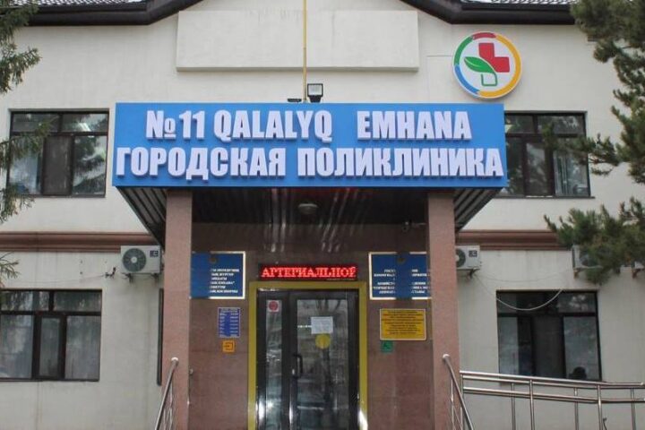 Поликлиника №11 — Астана