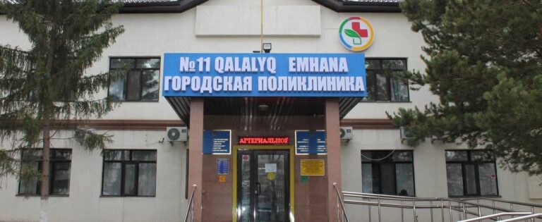 Поликлиника №11 — Астана Поликлиника №11 — Астана