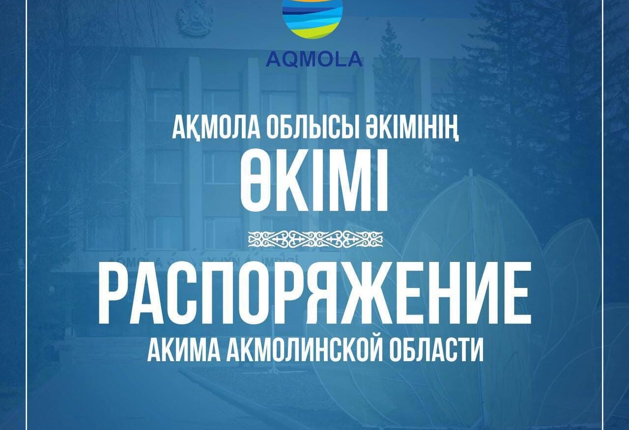 Акимат Акмолинской области