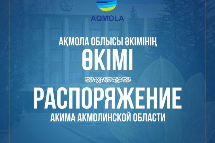 Аким Акмолинской области уволил акимов Степногорска и Аршалы