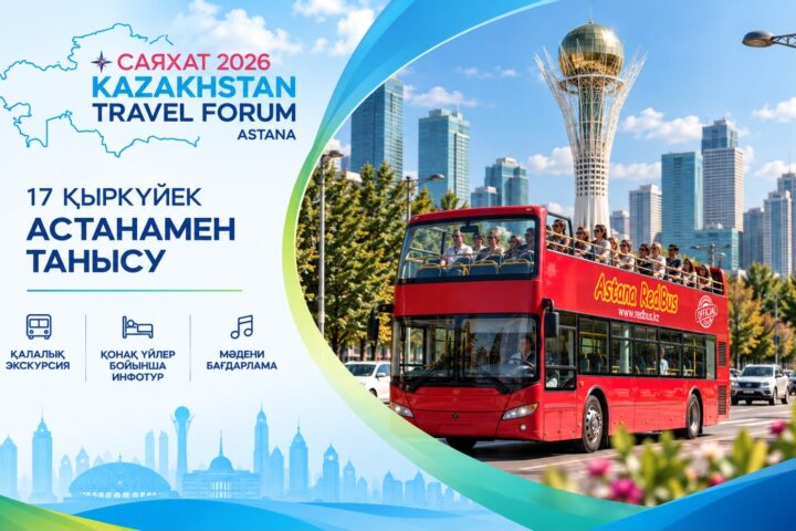 В Астане пройдет туристический форум «САЯХАТ 2026»