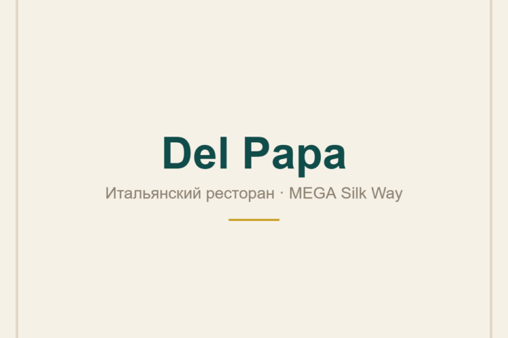 Del Papa — итальянский ресторан — в ТРЦ MEGA Silk Way