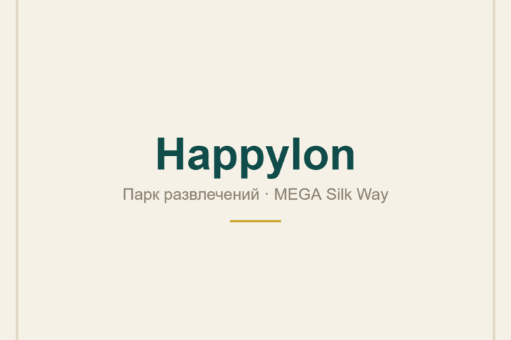 Happylon — парк развлечений — в ТРЦ MEGA Silk Way