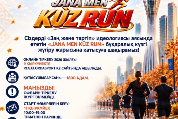 В Астане пройдет массовый забег JANA MEN KÙZ RUN