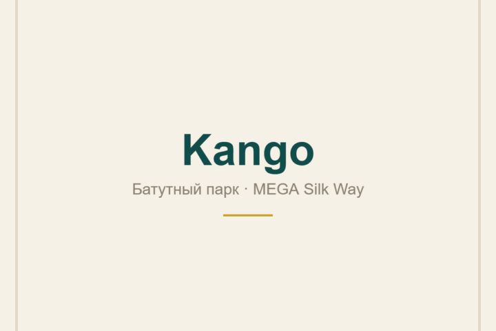 Kango — батутный парк — в ТРЦ MEGA Silk Way