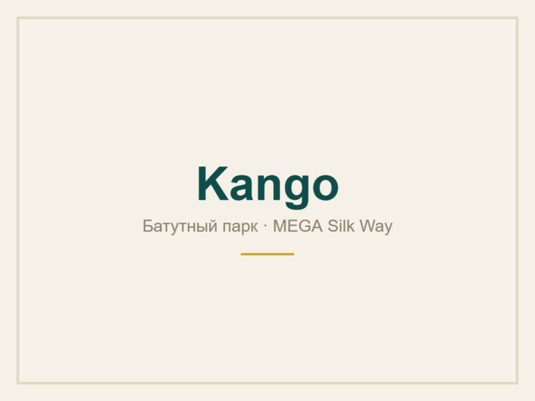 Kango — MEGA Silk Way
