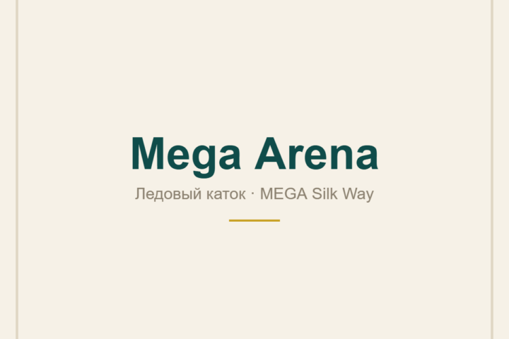 Mega Arena — ледовый каток