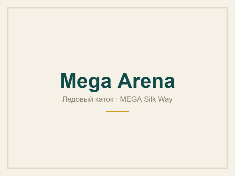 Mega Arena — MEGA Silk Way