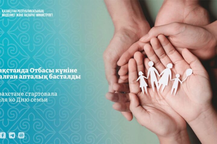 В Астане проходит Неделя семьи с 7 по 13 сентября