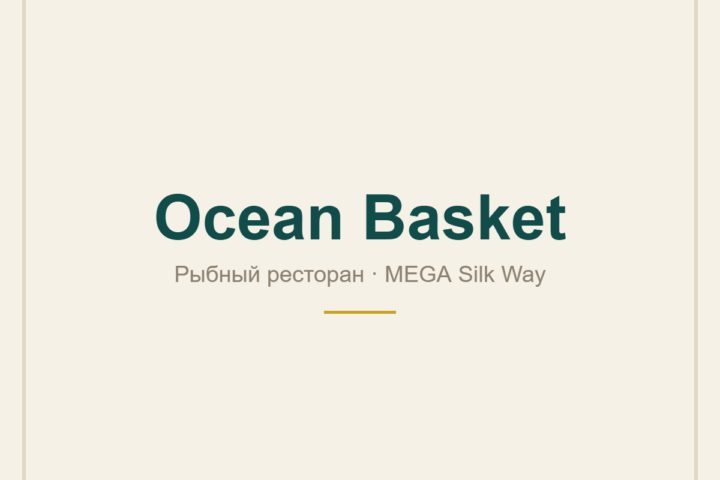 Ocean Basket — рыбный ресторан — в ТРЦ MEGA Silk Way