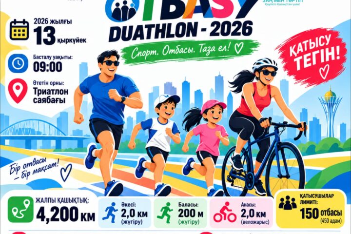 В Астане пройдет семейный забег OTBASY DUATHLON – 2026