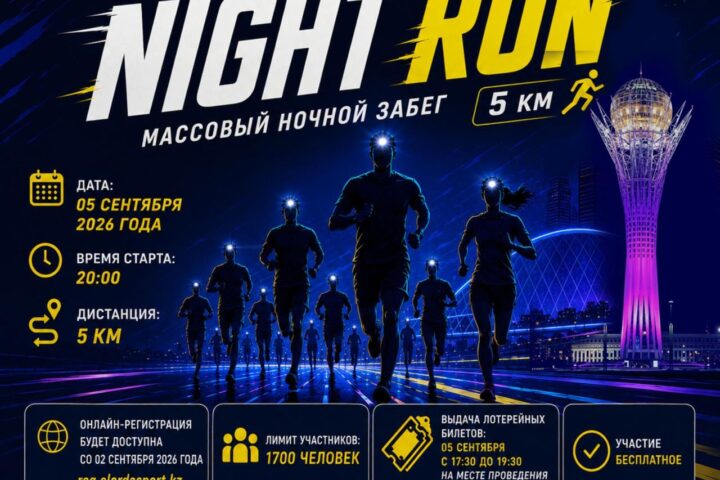 В Астане 5 сентября пройдет ночной забег Night Run