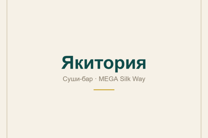 «Якитория» — суши-бар — в ТРЦ MEGA Silk Way