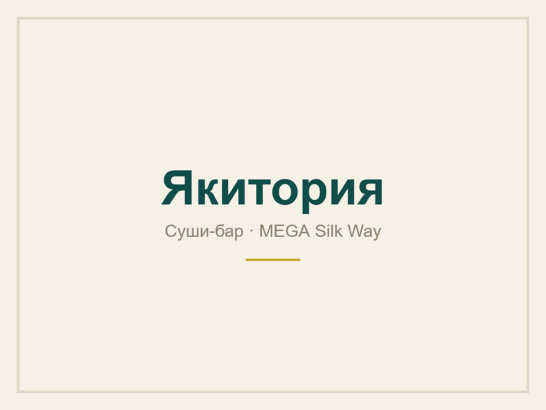 Якитория — MEGA Silk Way