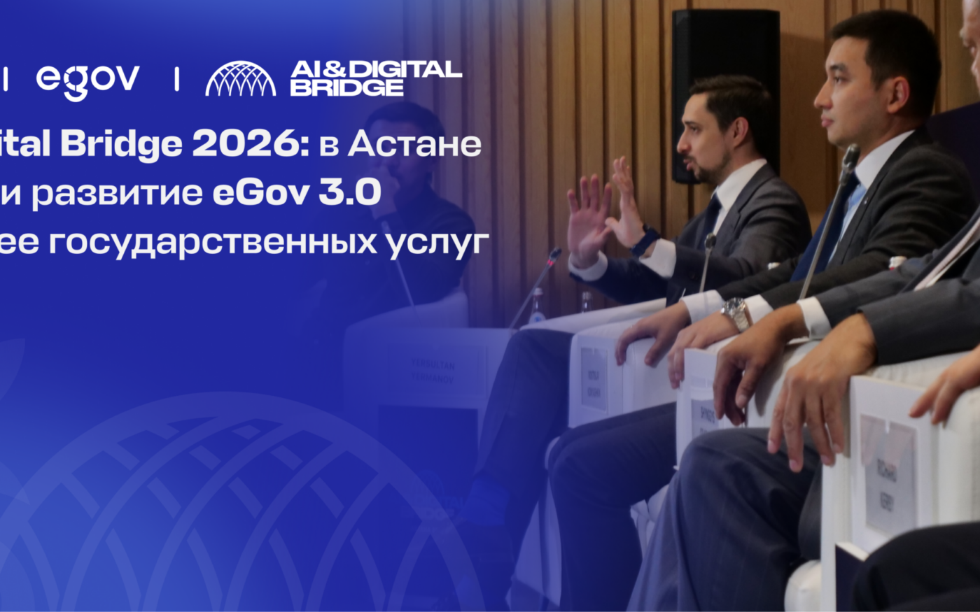 Панельная сессия «eGov 3.0» на форуме AI & Digital Bridge 2026 в Астане
