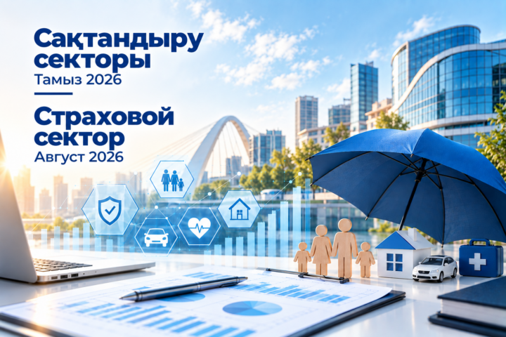 Страховой сектор Казахстана в августе ушёл в убыток