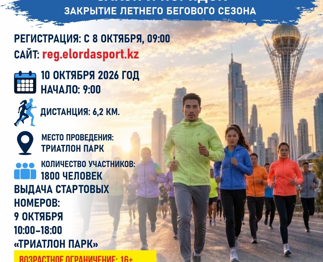 Бегуны на массовом забеге в Астане