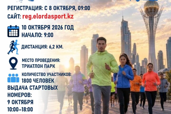 Массовый забег в Астане проведут 10 октября