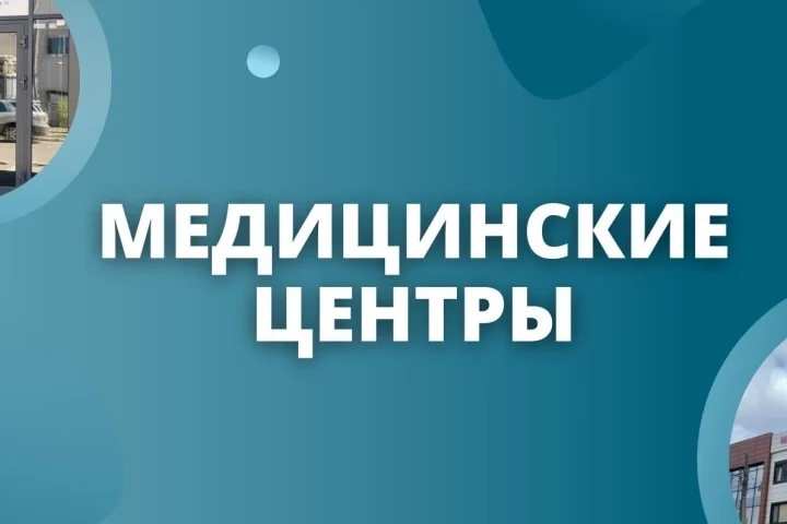 Клиника Archimedes Medical Group — проспект Сарыарка — Астана