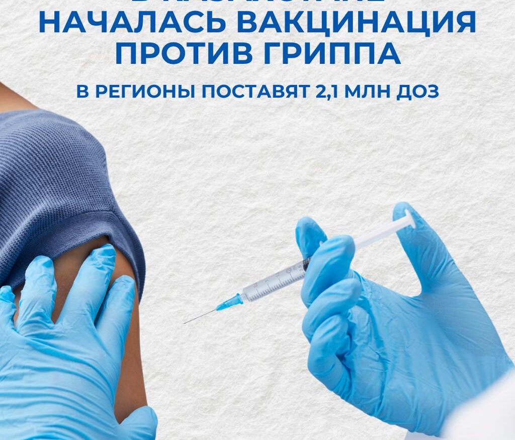 Вакцинация против гриппа в медицинской организации Казахстана