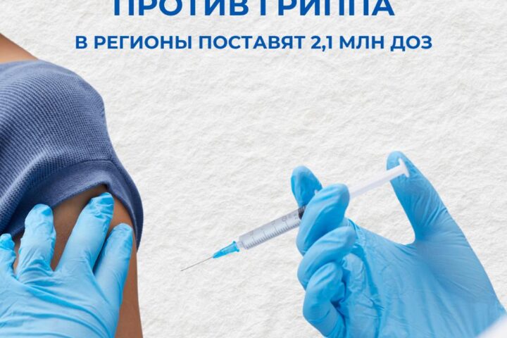 Казахстан закупил 2,1 млн доз вакцины против гриппа