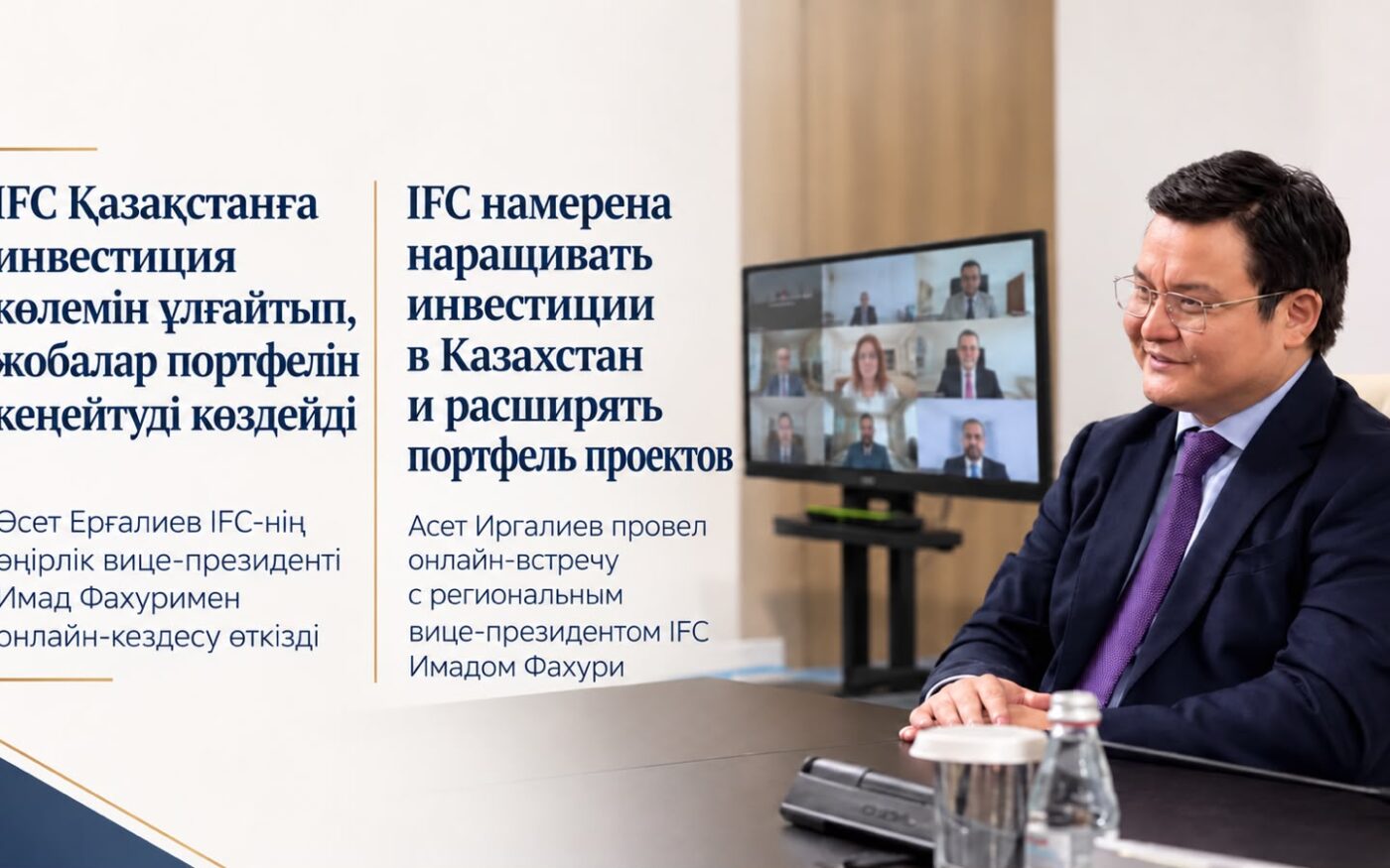 Онлайн-переговоры представителей Казахстана и Международной финансовой корпорации