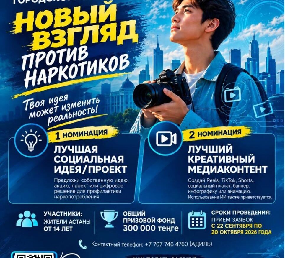 Городской конкурс по профилактике наркомании в Астане
