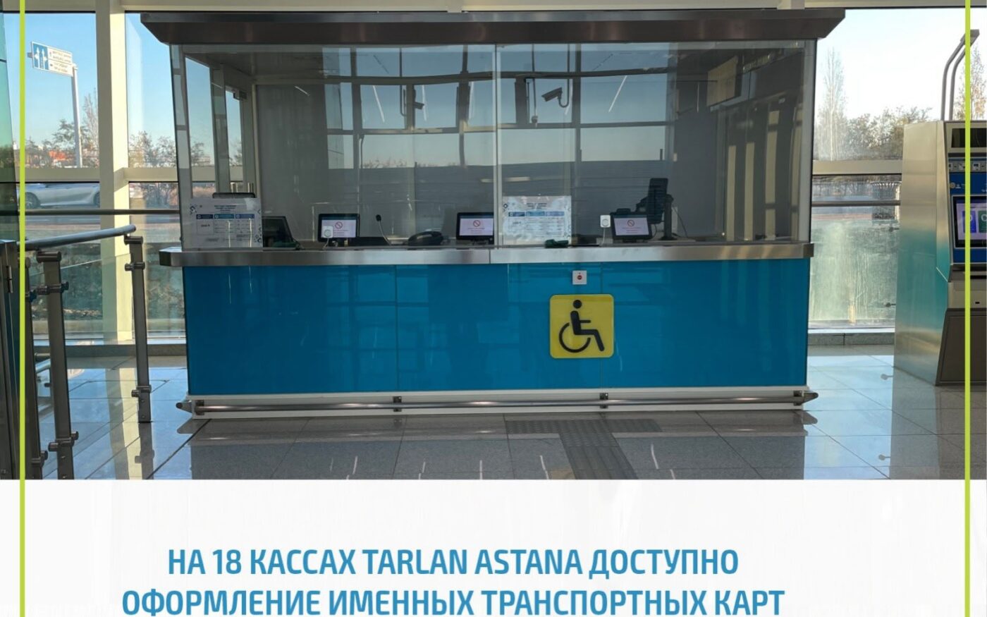 Касса для оформления транспортных карт на станции Tarlan Astana