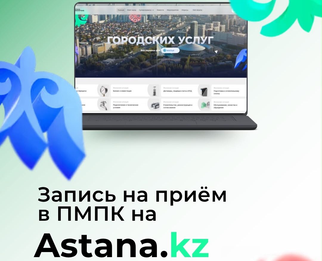 Онлайн-запись детей на приём в ПМПК через городской портал услуг Astana.kz