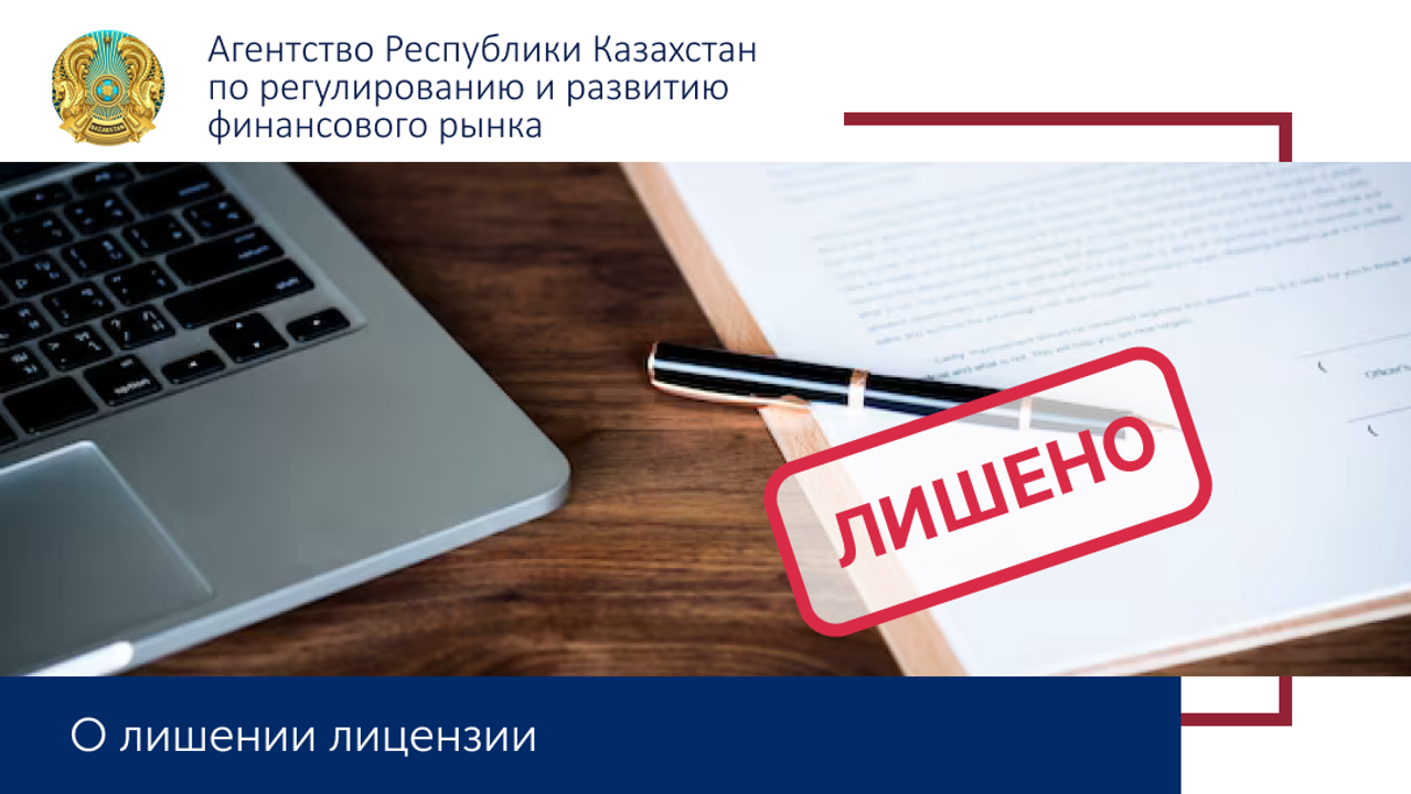 Агентство по регулированию и развитию финансового рынка Казахстана