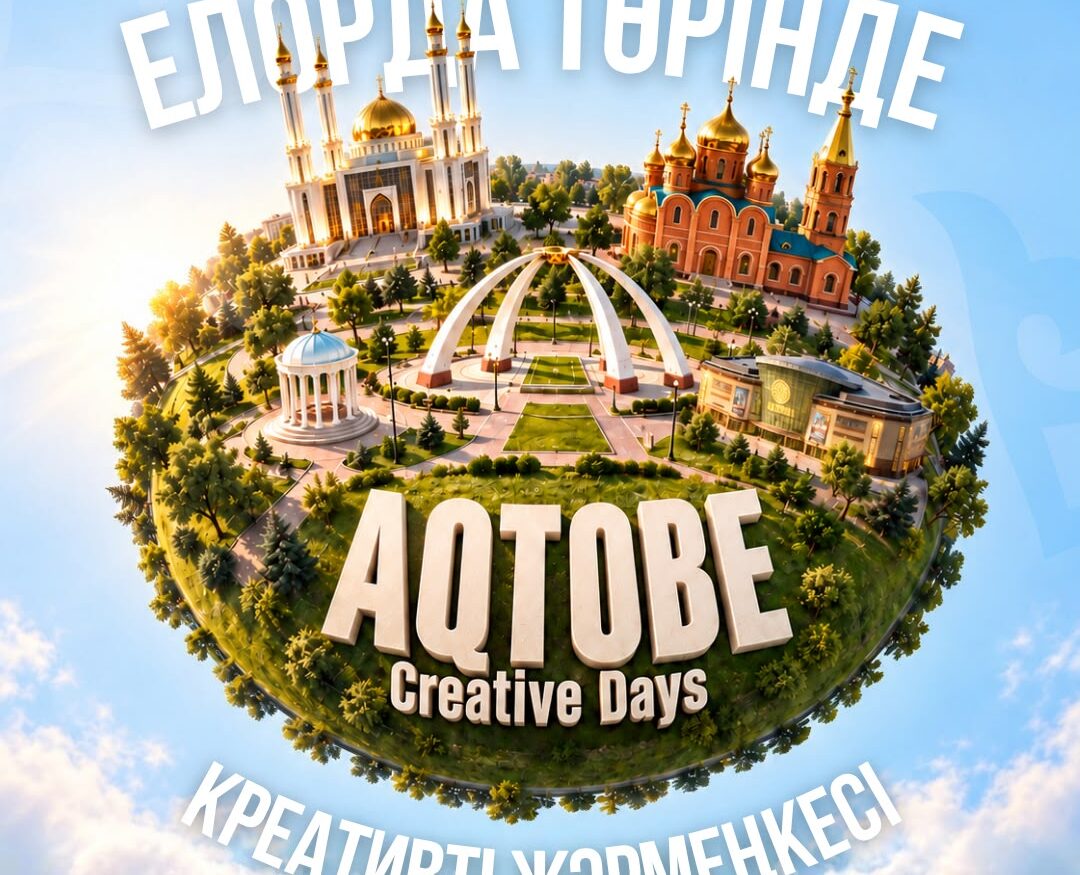 Aqtobe Creative Days пройдут в Астане 10–11 октября