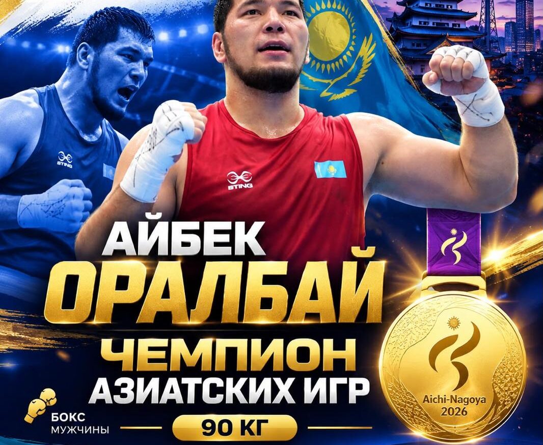 Боксёр из Астаны Айбек Оралбай с золотой медалью Азиатских игр