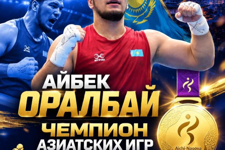 Боксёр из Астаны Оралбай победил в финале Азиады