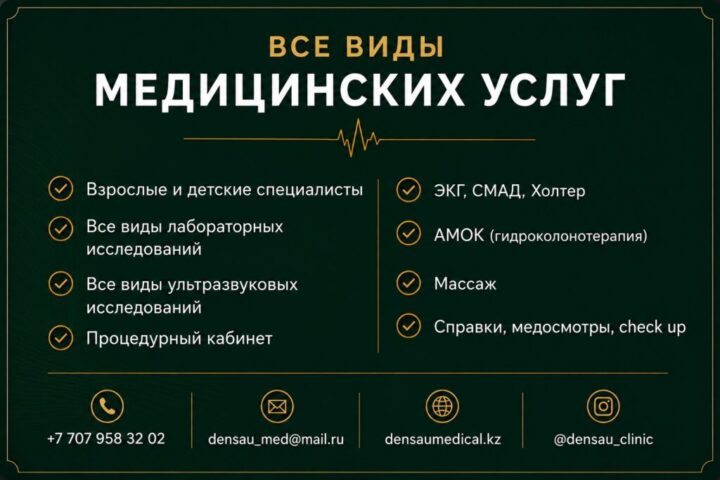Медицинский центр Densau — улица Косшыгулулы — Астана