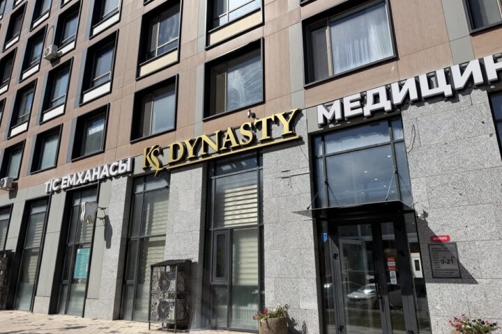Медицинский центр KS Dynasty — Астана