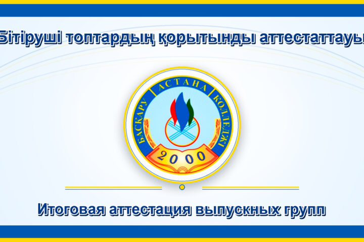 Колледж Управления — Астана