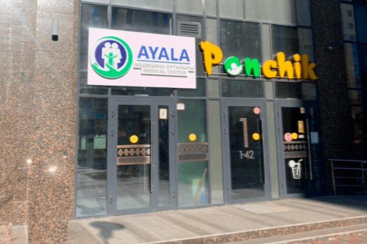 Медицинский центр AYALA — Астана
