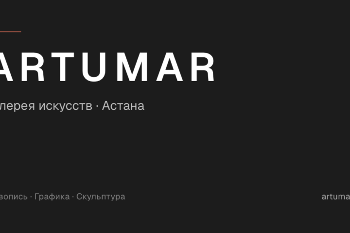 Галерея ARTUMAR — Астана