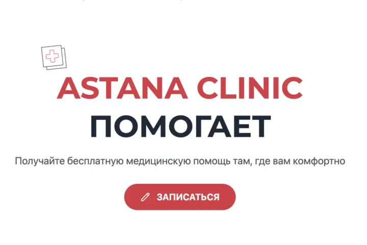 Медицинский центр Astana Clinic — проспект Абылай хана — Астана